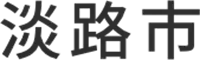 淡路市